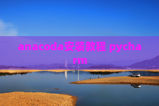 anacoda安装教程 pycharm